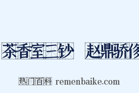 茶香室三钞·赵鼎骄侈是什么意思的图片